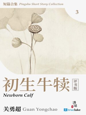 cover image of 评书短篇合集第三册(Píng Shū Duǎn Piān Hé Jí Dì 3 Cè)(Pingshu Short Story Collection Book 3): 初生牛犊 (Newborn Calf)